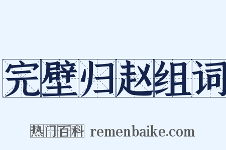 完壁归赵组词是什么意思的图片